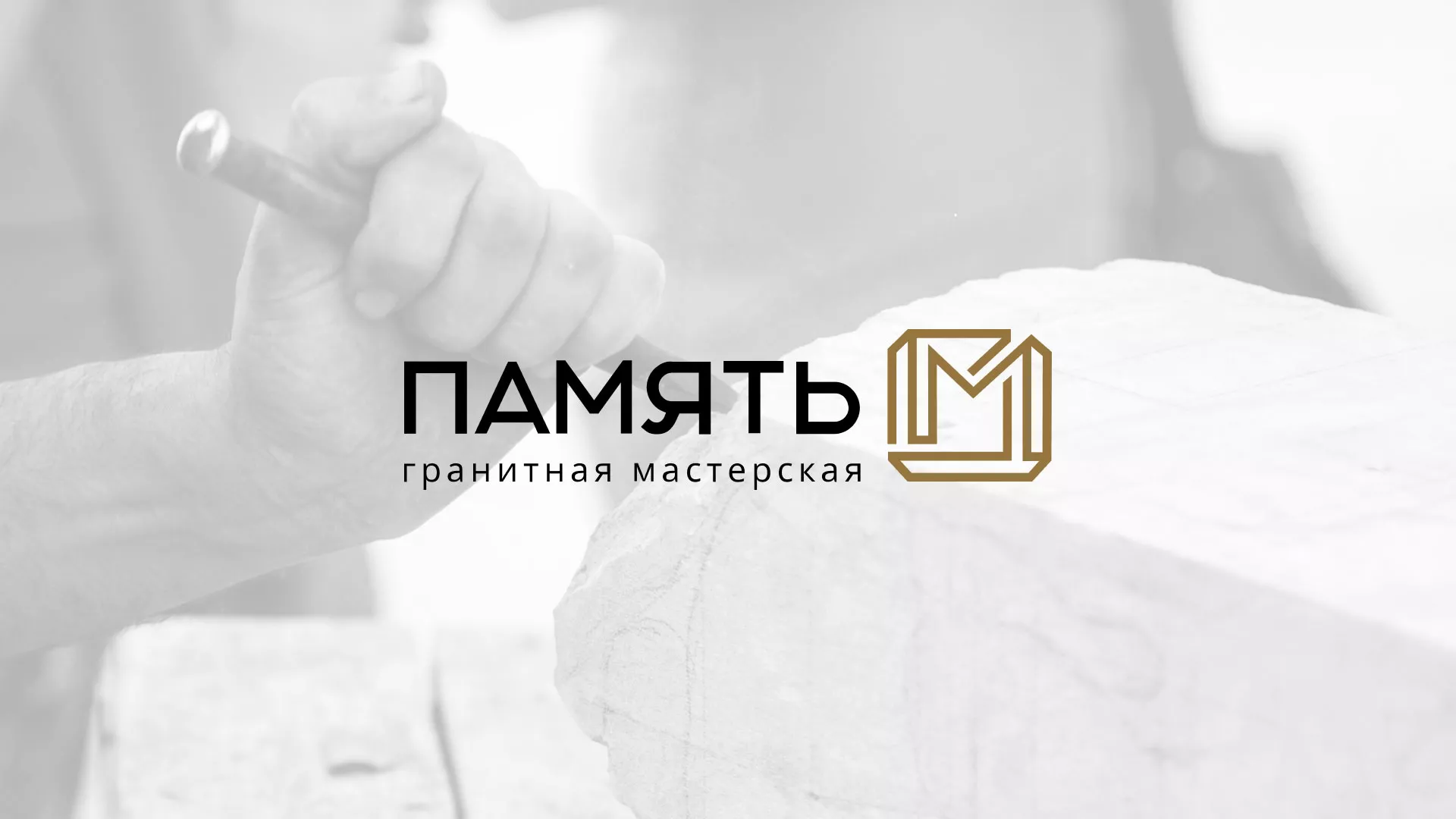Разработка логотипа и сайта компании «Память-М» в Черноголовке